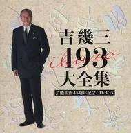 吉幾三 / 芸能生活45周年記念 吉幾三 193大全集
