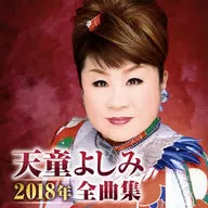 天童よしみ / 天童よしみ2018年全曲集
