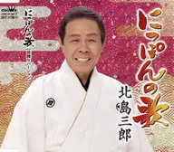 北島三郎 / にっぽんの歌/にっぽんの歌(盆踊りバージョン) 