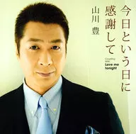 山川豊 / 今日という日に感謝して