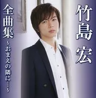 竹島宏 / 竹島宏全曲集-おまえの隣に…-