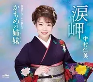 中村仁美 / なみだ岬/かもめの姉妹(ふたり)