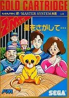 星をさがして
