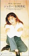 石岡 美紀        /(廃盤)シェリー/生きるすべて