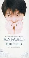 柴田 由紀子       /(廃盤)私の中のあなた/ジャム