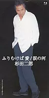 杉田二郎/ふりむけば愛