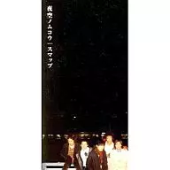 SMAP         /夜空ノムコウ/リンゴジュース