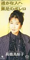 高橋真梨子 / 遙かな人へ / 素足のボレロ