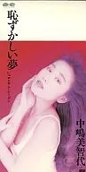 中嶋 美智代       /(廃盤)恥ずかしい夢/ロンサム