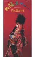 流れ星 さゆり(かないみか/(廃盤)太陽系ブルース/アンド