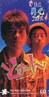 THE 真心ブラザーズ / どか～ん
