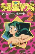 うる星やつら ザ・ヒット・パレード 2