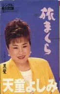 天道よしみ / 旅まくら/黒髪