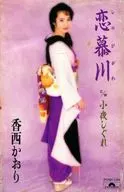 香西かおり / 恋慕川/小夜しぐれ
