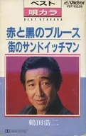 鶴田浩二 / 赤と黒のブルース/街のサンドイッチマン