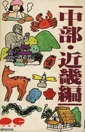 ふるさとの駅アナ・車内アナ：中部・近畿編 (ポニーおもしろカセットシリーズ)(状態：スリーブ状態難)