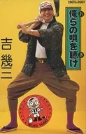 吉幾三 / 俺らの唄を聴け