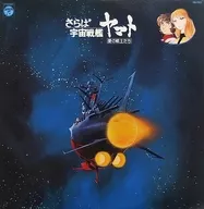 シンフォニック・オーケストラ・ヤマト / さらば宇宙戦艦ヤマト 愛の戦士たち