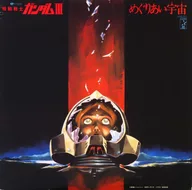 機動戦士ガンダム III めぐりあい宇宙(そら)
