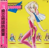 タケカワユキヒデ / 県立地球防衛軍 オリジナルアルバム[帯付]