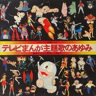 オリジナル原盤による テレビまんが主題歌のあゆみ 鉄腕アトムから最新ヒット曲まで