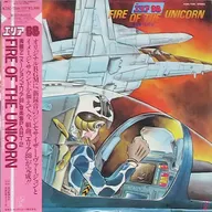 「エリア88」 音楽集PART2 FIRE OF THE UNICORN[帯付](特典付き)