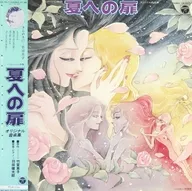 「夏への扉」 オリジナル音楽集[帯付]