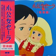 フジテレビ系放映アニメーション 「小公女セーラ」音楽編[帯付]