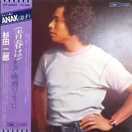 杉田二郎 / (青春は)まるで映画のように[帯付]