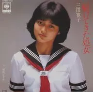 三田寛子 / 駈けてきた処女