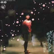 原田知世 / 時をかける少女/ずっとそばに ～映画「時をかける少女」主題歌 [超強力版]