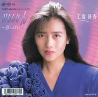 工藤静香 / MUGO・ん…色っぽい