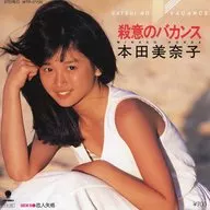 本田美奈子 / 殺意のバカンス
