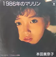 本田美奈子 / 1986年のマリリン