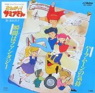 長山洋子 / 瞬間はファンタジー/ハーフムーンの気持 ～アニメ「おねがい!サミアどん」