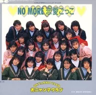 おニャン子クラブ / NO MORE 恋愛ごっこ/あなただけ おやすみなさい ～「夕やけニャンニャン」テーマ・ソング(8盤レコード)