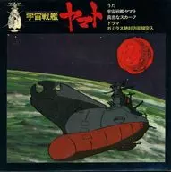 ささきいさお / 宇宙戦艦ヤマト/真赤なスカーフ/ガミラス絶対防衛線突入(ドラマ) ～テレビ漫画「宇宙戦艦ヤマト」オープニング/エンディング