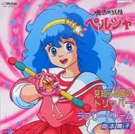 岡本舞子 / 見知らぬ国のトリッパ-/ラブドリーム ～TVアニメ「魔法の妖精ペルシャ」オープニング・テーマ/エンディング・テーマ