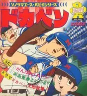 APSシリーズ ドカベン/がんばれドカベン ああ青春よいつまでも/ドカベン太郎登場!!