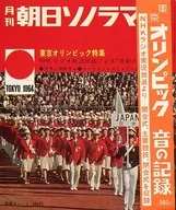 月刊 朝日ソノラマ 12月号 東京オリンピック 音の記録 NHKラジオ実況放送より・・・ 開会式、主要競技、閉会式を収録[帯付]