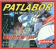 機動警察パトレイバー 狙われたまち1990 (箱説なし)