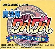 魔法陣グルグル ～勇者とククリの大冒険～  (箱説なし)