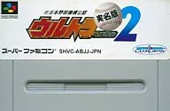 2実名版ウルトラベースボーヘル (箱説なし)