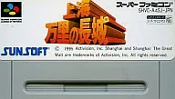 上海 万里の長城 (箱説なし)