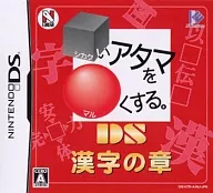 □いアタマを○くする。DS -漢字の章- (箱説なし)
