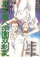 東京魔人学園双龍変 東京魔人学園双刹変(3)