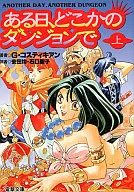 上)ある日、どこかのダンジョンで