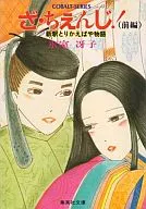 前)ざ・ちぇんじ! 新釈とりかえばや物語