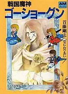 戦国魔神ゴーショーグン