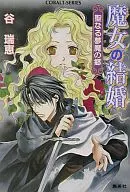 魔女の結婚 聖なる夢魔の郷